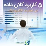 ۵ کاربرد کلان داده در تجارت الکترونیک