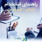 راهنمای استخدام کارکنان – قسمت اول