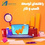 راهنمای مبانی توسعه کسب و کار