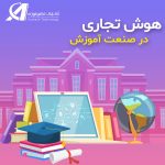 هوش تجاری در صنعت آموزش